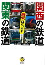 関西の鉄道関東の鉄道勝ちはどっち?−KAWADE夢文庫/バーゲンブック{小林 拓矢 他 河出書房新社 趣味 鉄道 事情}