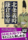 北条義時と鎌倉幕府がよくわかる本−KAWADE夢文庫/バーゲンブック{歴史の謎を探る会 編 河出書房新社 歴史 地理 文化 日本史 評伝 日本 時代...