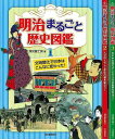 明治まるごと歴史図鑑 全3巻/バーゲンブック{深光 富士男 河出書房新社 子ども ドリル 学習モノ/学習事典・図鑑 学習モノ 学習事典 図鑑 学習 事典 歴史 ...