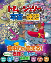 トムとジェリーの宇宙の迷路/バーゲンブック{もりさわ ともひろ 河出書房新社 子ども ドリル キャラクター本/DVD キャラクター本 DVD 人気 キャラクター...