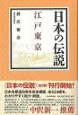 日本の伝説 江戸東京/バーゲンブック{藤沢 衛彦 河出書房新社 歴史 地理 文化 民族 風習 日本 江戸 東京 漢字}