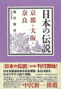 日本の伝説 京都・大阪・奈良/バーゲンブック{藤沢 衛彦 河出書房新社 歴史 地理 文化 民族 風習 日本}