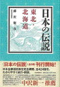 日本の伝説 東北・北海道/バーゲンブック{藤沢 衛彦 河出書房新社 歴史 地理 文化 民族 風習 日本 海}