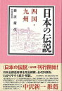 日本の伝説 四国・九州/バーゲンブック{藤沢 衛彦 河出書房新社 歴史 地理 文化 民族 風習 日本 古代}