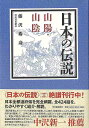 日本の伝説 山陽・山陰/バーゲンブック{藤沢 衛彦 河出書房新社 歴史 地理 文化 民族 風習 日本 古代}