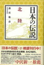 日本の伝説 北陸/バーゲンブック{藤沢 衛彦 河出書房新社 歴史 地理 文化 民族 風習 信仰 日本}