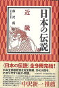 日本の伝説 近畿/バーゲンブック{藤沢 衛彦 河出書房新社 歴史 地理 文化 民族 風習 日本}