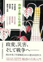 作家と楽しむ古典 平家物語/能・狂言/説経節/義経千本桜/バーゲンブック{古川 日出男 他 河出書房新社 文芸 古典国文学 人気 作家 戦争 災害 日本}