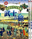 旅からわかる江戸時代 全3巻/バーゲンブック{深光 富士男 河出書房新社 子ども ドリル 学習モノ/学習事典・図鑑 学習モノ 学習事典 図鑑 学習 事典 江戸 ...
