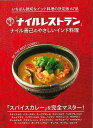 ナイルレストラン−ナイル善己のやさしいインド料理/バーゲンブック{ナイル 善己 世界文化社 クッキング 洋食 その他西洋料理 西洋料理 レシピ 料理...