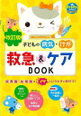 改訂版 子どもの病気・けが救急&ケアBOOK/バーゲンブック{秋山 千枝子 世界文化社 哲学 宗教 心理 教育 生活 家庭 ケア 子ども}