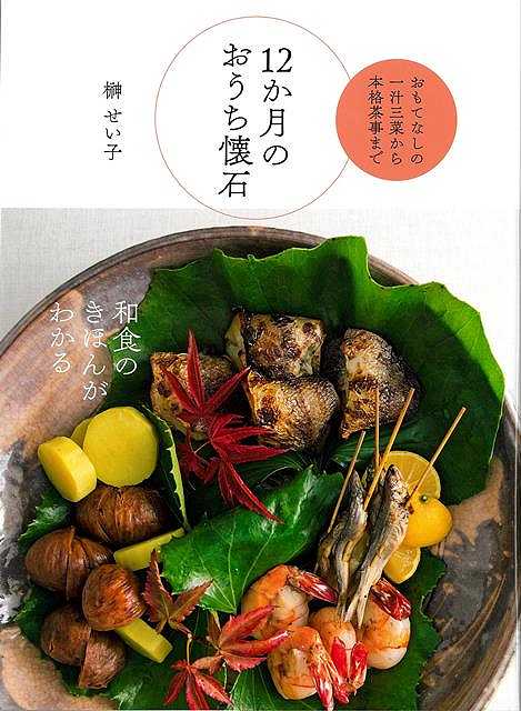 12か月のおうち懐石−おもてなしの一汁三菜から本格茶事まで/バーゲンブック{榊 せい子 世界文化社 クッキング 和食 蕎麦 うどん 丼 家庭 初心者...