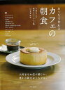 おうちで作れるカフェの朝食−人気カフェの看板メニューレシピ集/バーゲンブック{山村 光春 世界文化社 クッキング 家庭料理 家庭 人気 料理 レシピ...