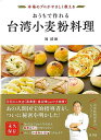 おうちで作れる台湾小麦粉料理−本場のプロがやさしく教える/バーゲンブック{周 清源 世界文化社 クッキング 中華料理 レシピ 料理 中華 パン プロ...