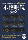 本格眼鏡大全−(旬)ブランドの注目フレームを一挙1040本掲載!/バーゲンブック{BIGMANスペシャル 世界文化社 趣味 その他趣味 現代}