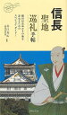 信長 聖地巡礼手帖/バーゲンブック{谷口 克広 世界文化社 地図 ガイド その他目的別ガイド タウンガイド 目的別ガイド ドラマ}