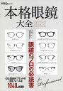 本格眼鏡大全2022−眼鏡のプロの必読書/バーゲンブック{眼鏡Begin特別編集 世界文化社 趣味 その他趣味 プロ カット ライト 初心者}