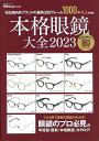 本格眼鏡大全2023−旬な国内外ブランドの最新注目フレーム1000本以上を掲載/バーゲンブック{眼鏡Begin特別編集 世界文化社 趣味 その他趣味...