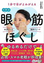 1分で目がよみがえる今野式眼筋ほぐし/バーゲンブック{今野 清志 永岡書店 ビューティー&ヘルス 健康法・長寿 健康法 長寿 生活 健康 ビューティー ヘルス ...