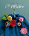 新装版 小さな雑貨とアクセサリーフェルト花の作り方BOOK−シートフェルトでハンドメイド/バーゲンブック{ムック版 日本ヴォーグ社 ハンド・クラフト...