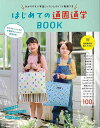はじめての通園通学BOOK/バーゲンブック{ムック版 日本ヴォーグ社 ハンド・クラフト バッグ 袋物 ハンド クラフト プロ グッズ 音楽 体操 音}