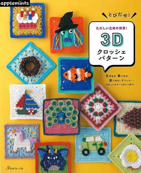 どびだせ！たのしい立体の世界！3Dクロッシェパターン/バーゲンブック{E＆Gクリエイツ 編 日本ヴォーグ社 ハンド・クラフト 編み物 ハンド クラフト 児童 子供 こども ブック 大人 編み}