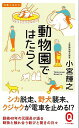 動物園ではたらく−イースト新書Q/バーゲンブック{小宮 輝之 イーストプレス エンターテインメント 雑学 飼育 動物}