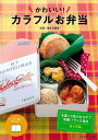 かわいい!カラフルお弁当/バーゲンブック{美才治 真澄 女子栄養大学出版部 クッキング おべんとう 栄養 レシピ 弁当}