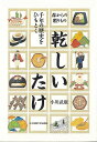 乾しいたけ−千年の歴史をひもとく/バーゲンブック{小川 武廣 女子栄養大学出版部 クッキング その他料理 料理 レシピ 歴史 中国 日本}