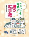 ニャンとも可愛い猫の絵手紙/バーゲンブック{新堂 みど吏 日貿出版社 生活の知恵 手紙 文書 ペン習字 ペン 習字 生活 知恵 観察}