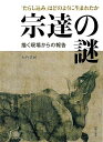 宗達の謎 描く現場からの報告−たらし込みはどのように生まれたか/バーゲンブック{大竹 卓民 日貿出版社 諸芸 書道 書画 書道具 書集 アジア 手本...