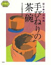 手びねりの茶碗−はじめての作陶/バーゲンブック{日本陶芸倶楽部 淡交社 美術 工芸 彫刻 陶芸 プロ 初心者}