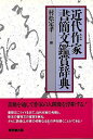 近代作家書簡文鑑賞辞典/バーゲンブック{松村 定孝 編 東京堂出版 文芸 文芸評論 作家・作品論 執筆論 作家論 評論 辞典 近代小説 近代}