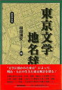 新装普及版 東京文学地名辞典/バーゲンブック{槌田 満文 編 東京堂出版 文芸 文芸評論 作家・作品論 執筆論 作家論 日記 歌 評論 絵画 建築 写真 地図 ...