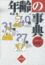 年齢の事典 その時何歳?/バーゲンブック{阿部 猛 東京堂出版 趣味 その他趣味 事典 歴史 現代}