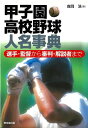甲子園高校野球人名事典/バーゲンブック{森岡 浩 編 東京堂出版 スポーツ アウトドア 球技 辞典 事典 時代}