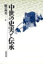中世の史実と伝承/バーゲンブック{樋口 州男 東京堂出版 歴史 地理 文化 日本史 評伝 信仰 日本}