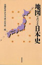 地図でたどる日本史/バーゲンブック{佐藤 和彦 他編 東京堂出版 歴史 地理 文化 日本史 評伝 地図 日本}