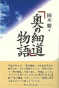 奥の細道物語/バーゲンブック{岡本 勝 東京堂出版 文芸 古典国文学 紀行}