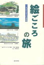 絵ごごろの旅 一人ひとりの辺境/バーゲンブック{吉田 桂二 他 東京堂出版 地図 ガイド その他目的別ガイド タウンガイド 目的別ガイド アジア 建築 旅行 日...