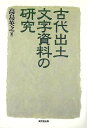 古代出土文字資料の研究/バーゲンブック{高島 英之 東京堂出版 歴史 地理 文化 日本史 評伝 日本 古代}