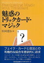 魅惑のトリックカード・マジック/バーゲンブック{松田 道弘 東京堂出版 趣味 カード・ゲーム マジック カード ゲーム 技法 シール}