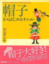 帽子からはじめるオシャレ/バーゲンブック{伊豆原 月絵 東京堂出版 ビューティー&ヘルス ファッション デザイナー ビューティー ヘルス}