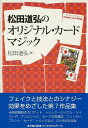 松田道弘のオリジナル・カードマジック/バーゲンブック{松田 道弘 東京堂出版 趣味 カード・ゲーム マジック カード ゲーム マジック集 技法}