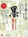 墨 271号−特集:受け継がれる書/バーゲンブック{2021年7・8月号 芸術新聞社 諸芸 書道 書画 書道具 書集 手本 文化 日本}