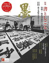 墨 272号−特集:書としごと/バーゲンブック{2021年9・10月号 芸術新聞社 諸芸 書道 書画 書道具 書集 手本 デザイン}