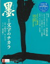 墨 275号−特集:文字のチカラ/バーゲンブック{2022年3・4月号 芸術新聞社 諸芸 書道 書画 書道具 書集 手紙 手本}