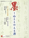 墨 279号−特集:心ととのえる書/バーゲンブック{2022年11・12月号 芸術新聞社 諸芸 書道 書画 書道具 書集 手本 現代}