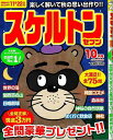 スケルトンセブン 2024年10月号/バーゲンブック{パズル誌 マイウェイ出版 趣味 パズル 脳トレ}