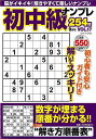 初中級ナンプレ254問 VOL.17/バーゲンブック{パズル誌 マイウェイ出版 趣味 ナンプレ}